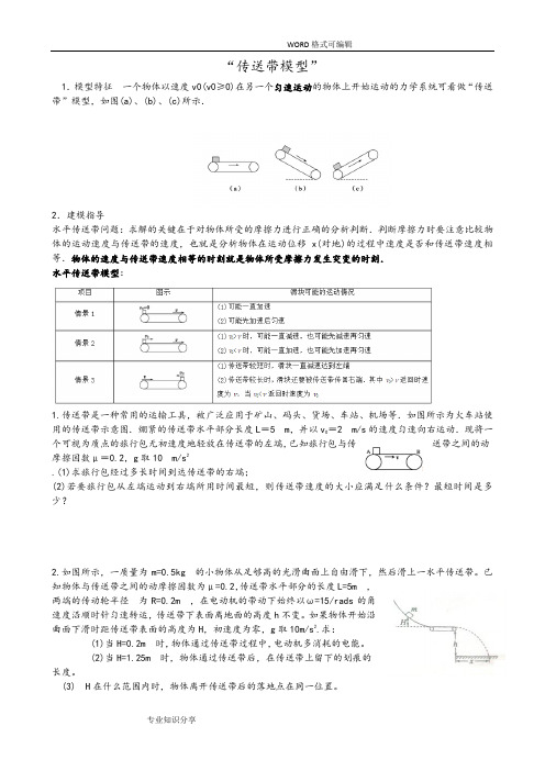 高中物理传送带模型总结