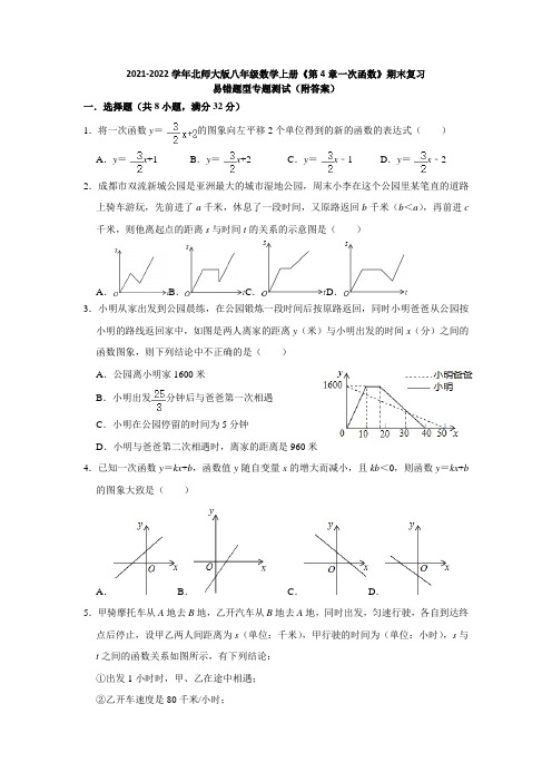 2021-2022学年北师大版八年级数学上册《第4章一次函数》期末复习易错题型专题测试(附答案)