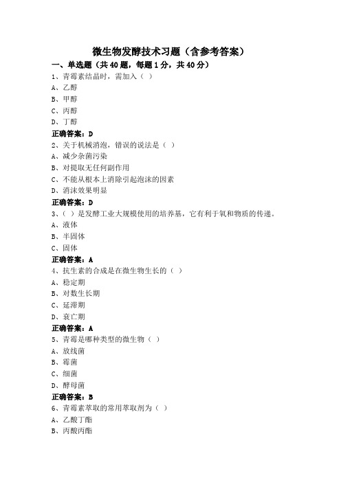 微生物发酵技术习题(含参考答案)