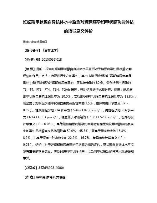 妊娠期甲状腺自身抗体水平监测对糖尿病孕妇甲状腺功能评估的指导意义评价