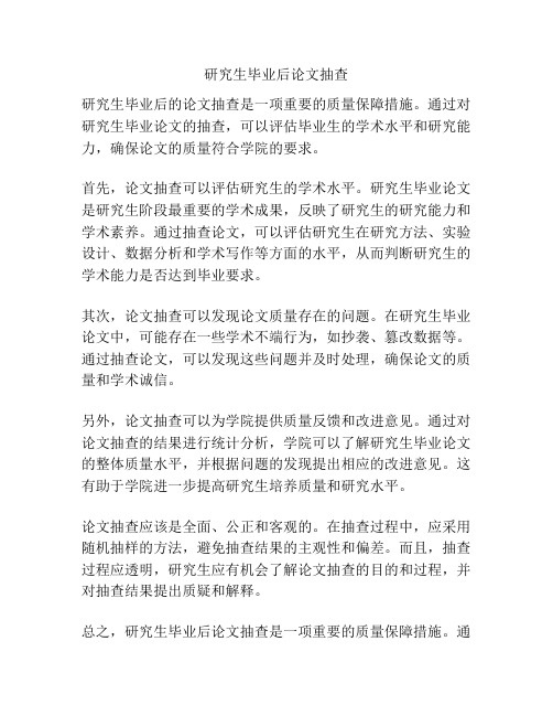 研究生毕业后论文抽查