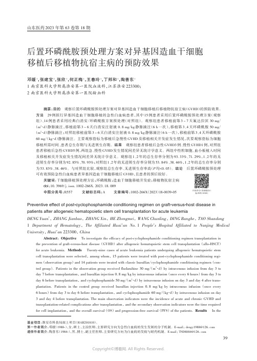 后置环磷酰胺预处理方案对异基因造血干细胞移植后移植物抗宿主病的预防效果