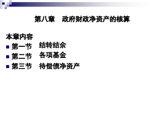 第八章  财政净资产的核算《 政府会计》PPT课件