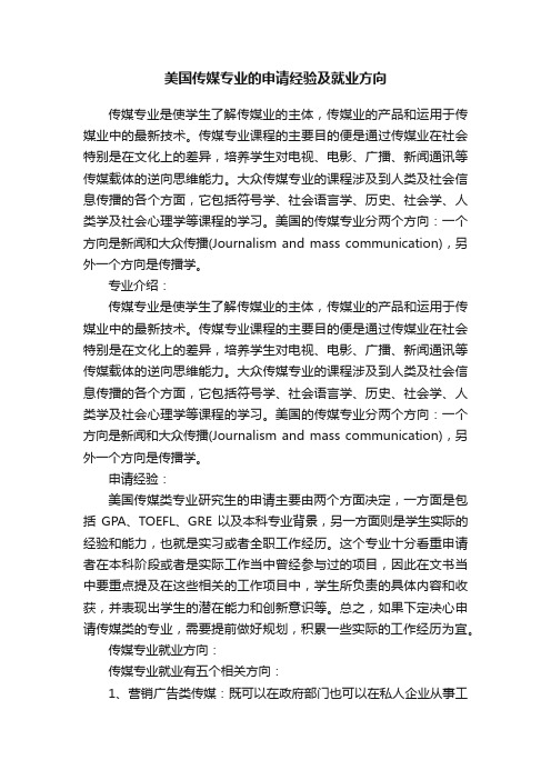 美国传媒专业的申请经验及就业方向