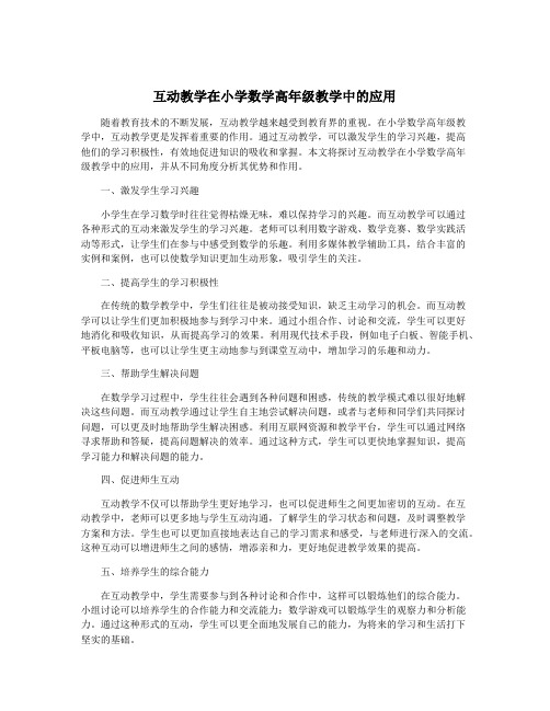 互动教学在小学数学高年级教学中的应用