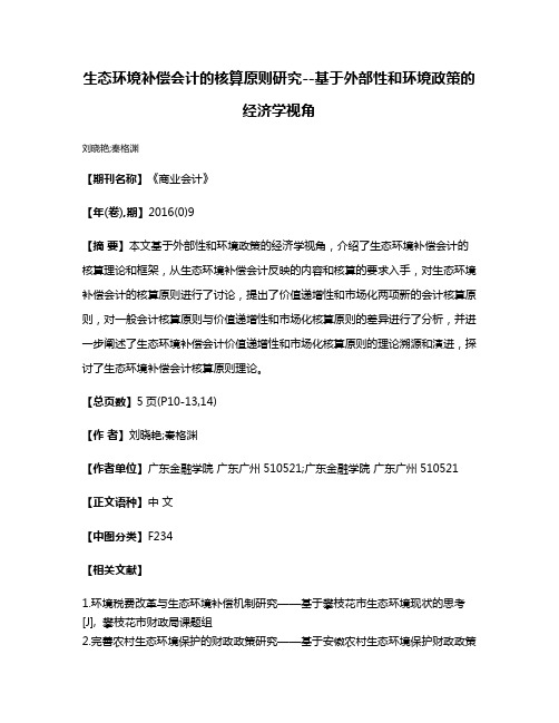 生态环境补偿会计的核算原则研究--基于外部性和环境政策的经济学视角