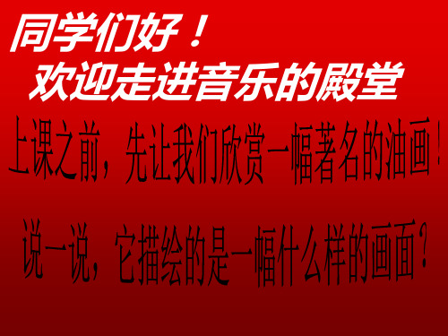 第二单元 祖国颂歌——歌唱祖国  课件  2022—2023学年人教版初中音乐七年级上册