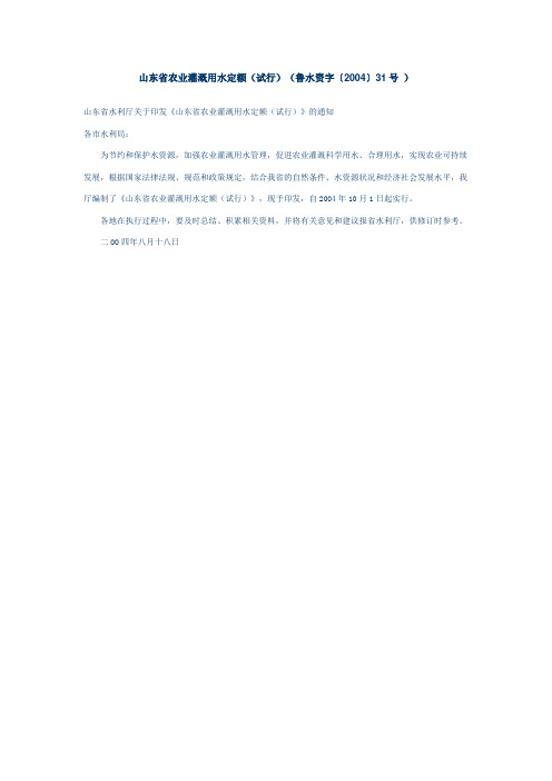 鲁水资字〔2004〕31号《山东省农业灌溉用水定额(试行)》