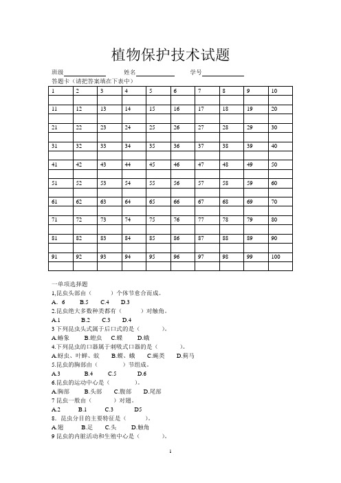 植物保护技术试题