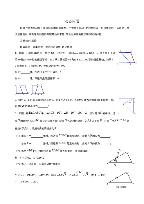 初二数学动点问题练习(含答案)