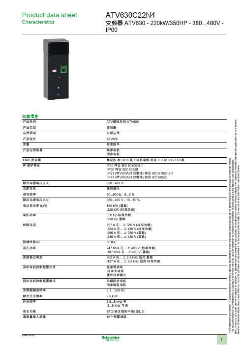 施耐德ATV630C22N4 变频器ATV630 - 220kW 数据表