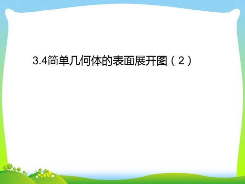 新浙教版九年级数学下册第三章《3.4简单几何体的表面展开图(2)》公开课课件.ppt