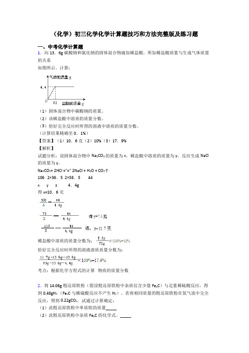 (化学)初三化学化学计算题技巧和方法完整版及练习题