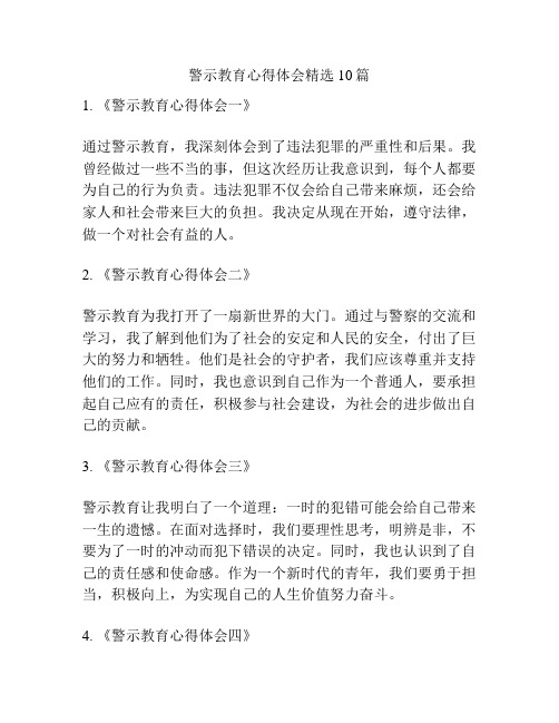 警示教育心得体会精选10篇