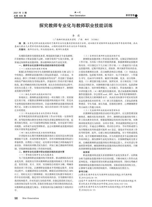 探究教师专业化与教师职业技能训练