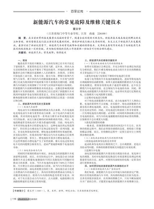 新能源汽车的常见故障及维修关键技术