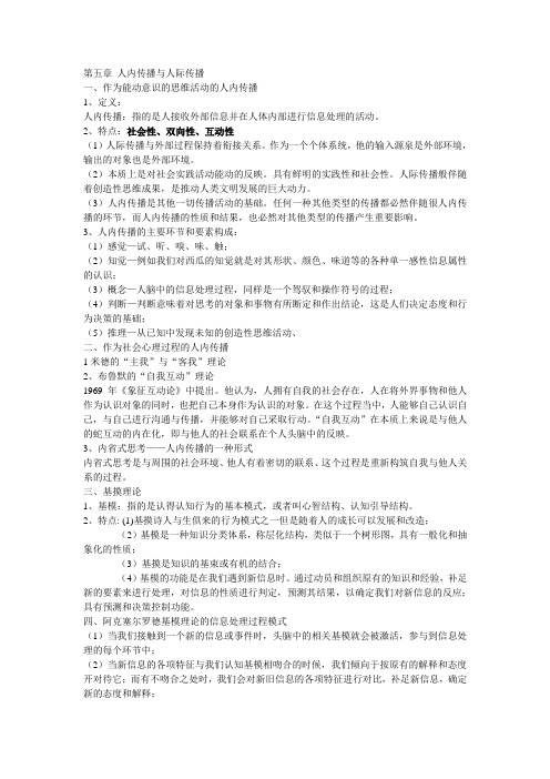 南师大考研李良荣《新闻学概论》第五章 人内传播与人际传播  笔记