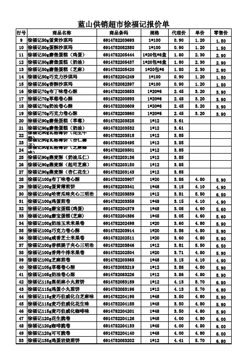 蓝山供销超市徐福记报价单