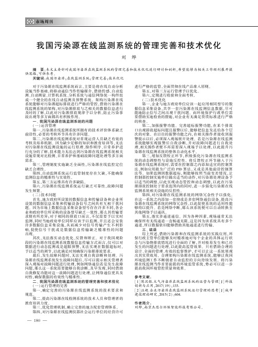 我国污染源在线监测系统的管理完善和技术优化