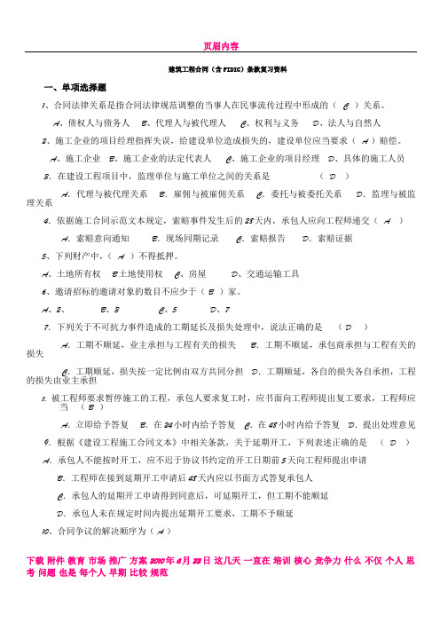 专升本自考：建筑工程合同(含FIDIC)条款复习资料(含答案)