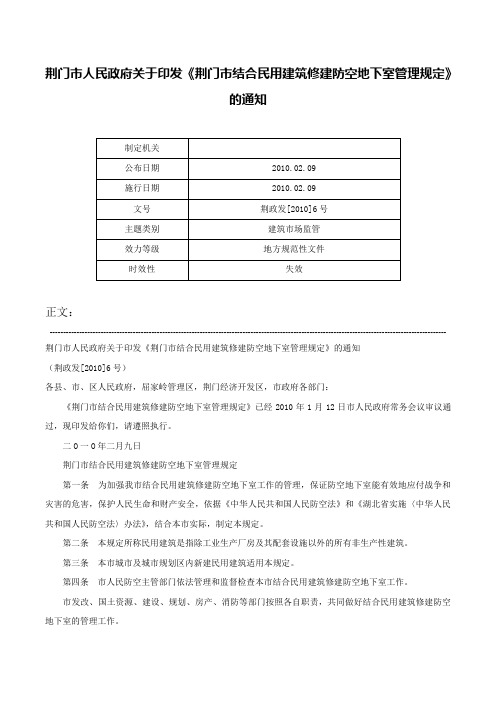 荆门市人民政府关于印发《荆门市结合民用建筑修建防空地下室管理规定》的通知-荆政发[2010]6号