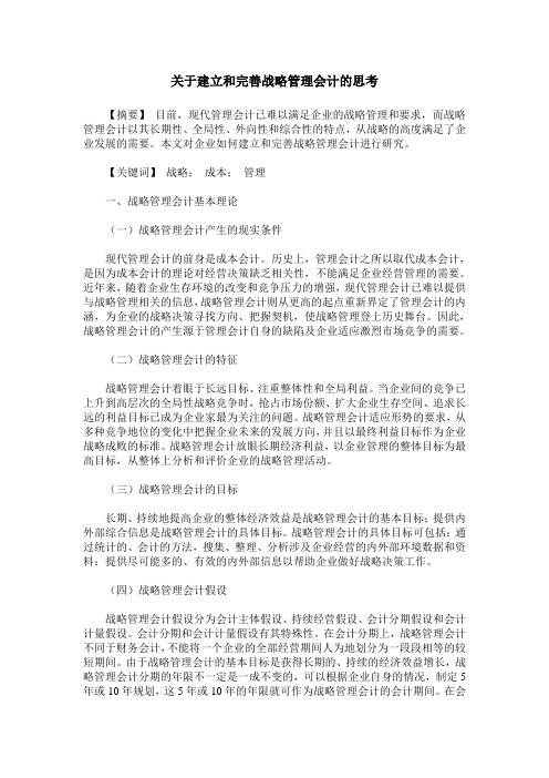 关于建立和完善战略管理会计的思考
