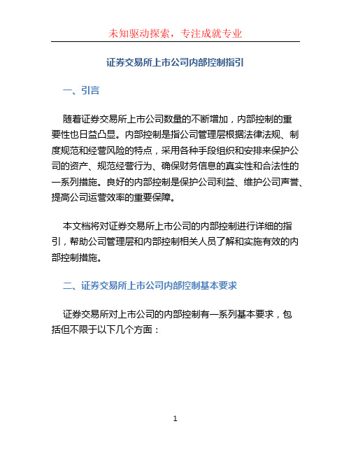 证券交易所上市公司内部控制指引 (4)