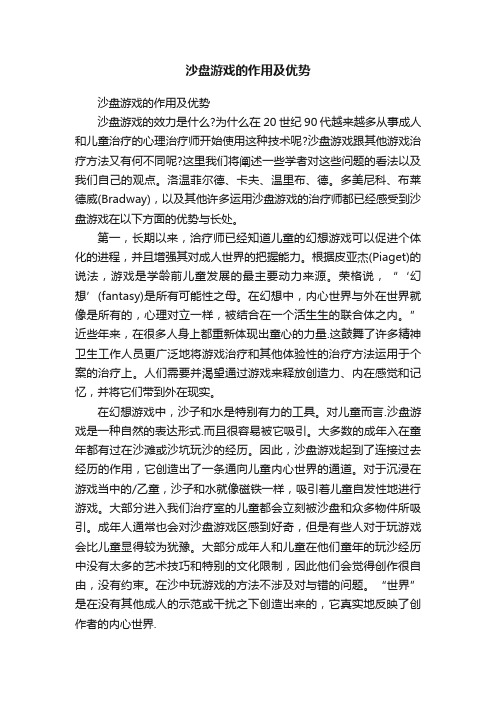 沙盘游戏的作用及优势