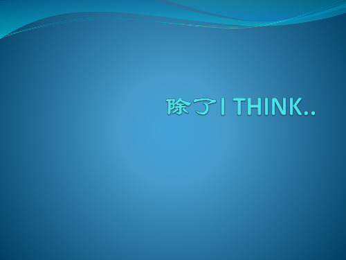 除了i think还能怎么说(69)