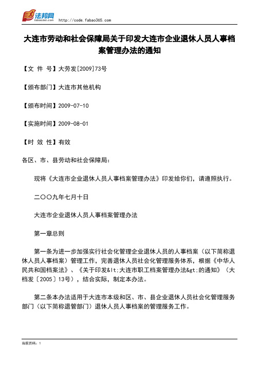 大连市劳动和社会保障局关于印发大连市企业退休人员人事档案管理办法的通知