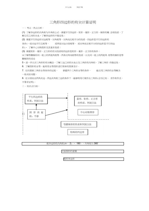 北师大中考数学复习专题_三角形四边形的有关计算证明