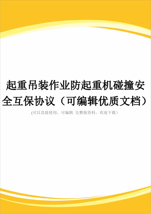 起重吊装作业防起重机碰撞安全互保协议(可编辑优质文档)