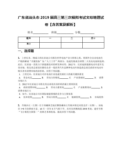 广东省汕头市2019届高三第三次模拟考试文综地理试卷【含答案及解析】