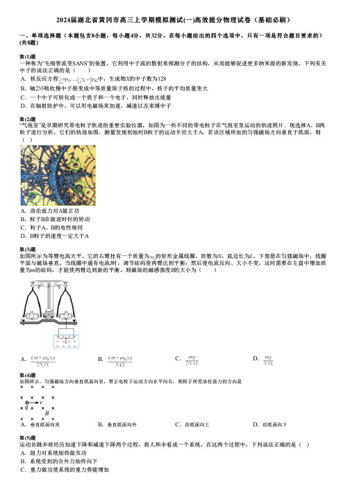 2024届湖北省黄冈市高三上学期模拟测试(一)高效提分物理试卷(基础必刷)