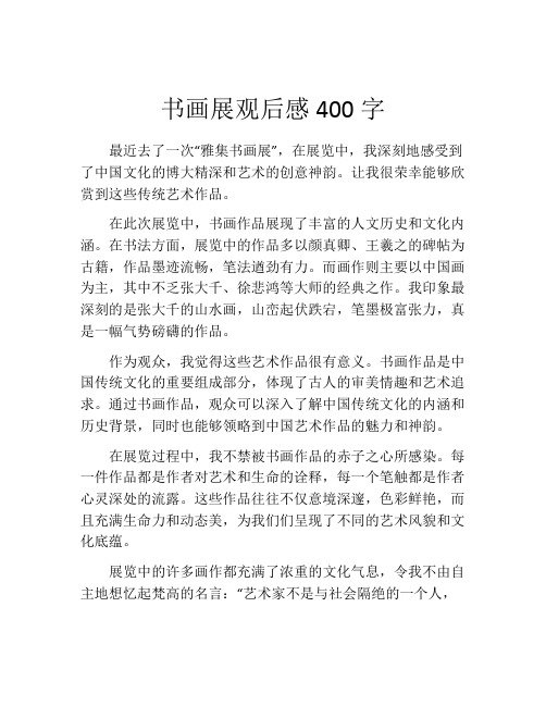 书画展观后感400字