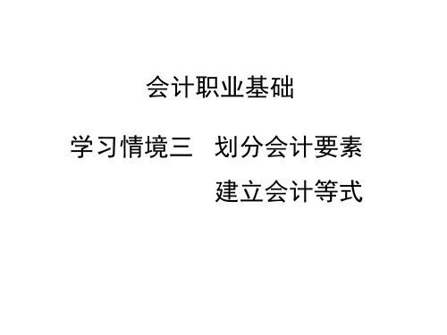 第三章 划分会计要素 《会计职业基础》PPT课件