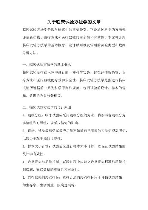 关于临床试验方法学的文章