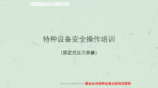 特种设备安全操作培训固定式压力容器讲稿