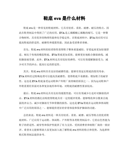 鞋底eva是什么材料