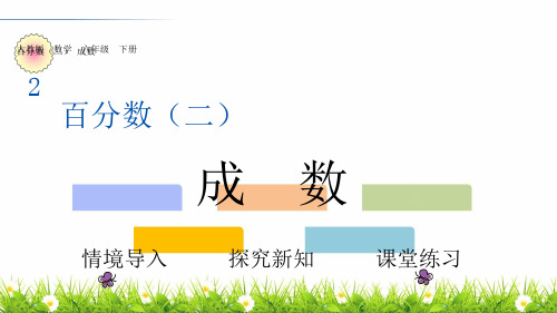 六年级数学下册第6课时——第二单元 成数