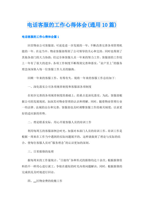 电话客服的工作心得体会(通用10篇)