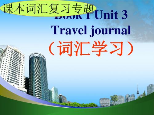 高一人教课标必修一Unit3 Travel journal词汇课件