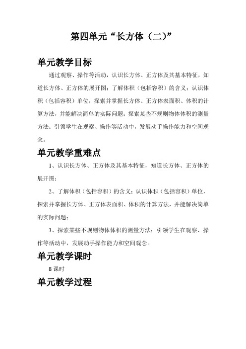 表格式新北师大版五年级下册数学第四单元长方体(二)教案教学设计