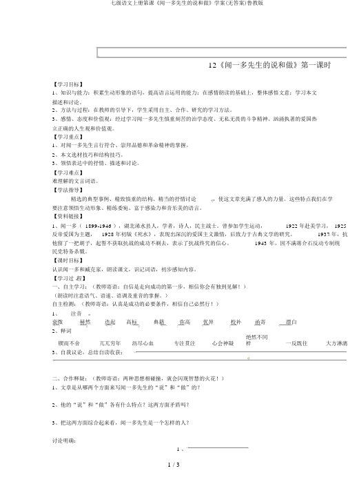 七级语文上册第课《闻一多先生的说和做》学案(无答案)鲁教版