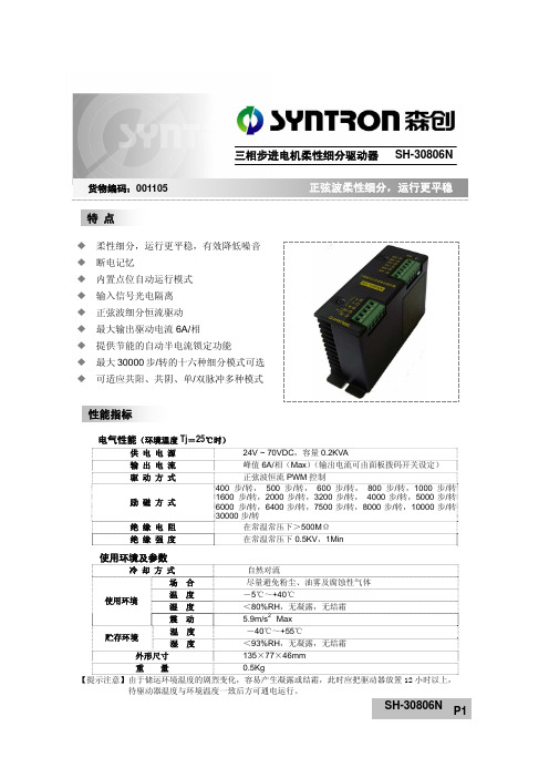 森创 SH-30806N 三相混合式步进电机细分驱动器 说明书