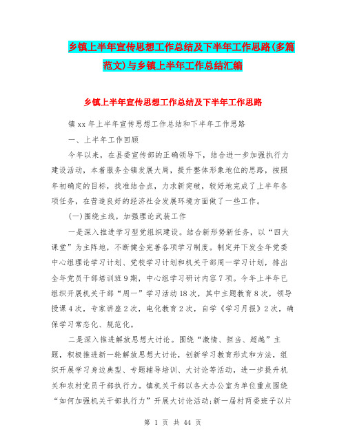 乡镇上半年宣传思想工作总结及下半年工作思路(多篇范文)与乡镇上半年工作总结汇编