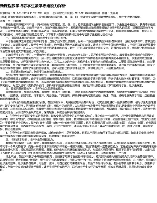 新课程教学培养学生数学思维能力探析
