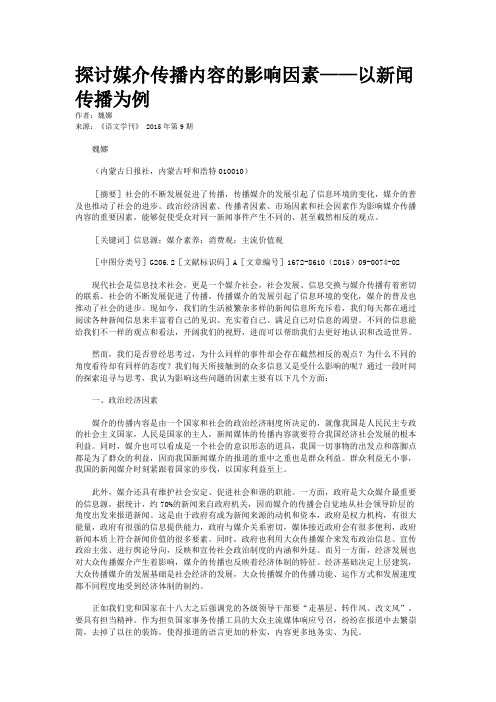 探讨媒介传播内容的影响因素——以新闻传播为例