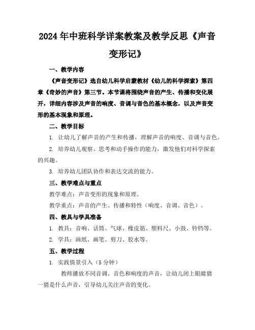 2024年中班科学详案教案及教学反思《声音变形记》