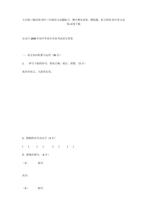 九年级三模试卷-初中三年级语文试题练习、期中期末试卷-初中语文试卷